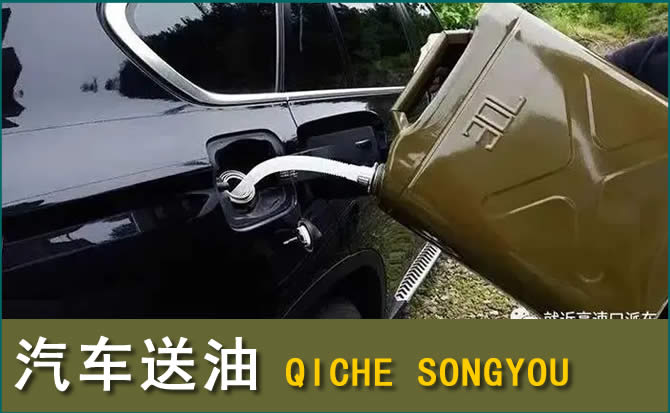 山丹汽车救援送水案例