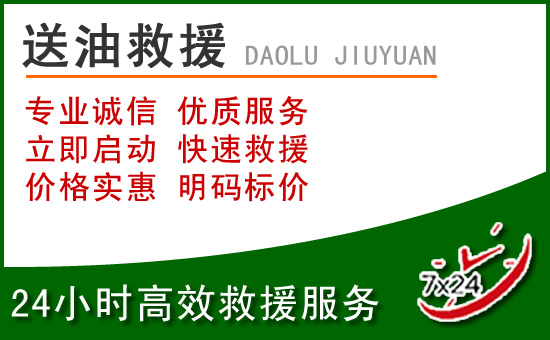 山丹道路救援汽车送玻璃水