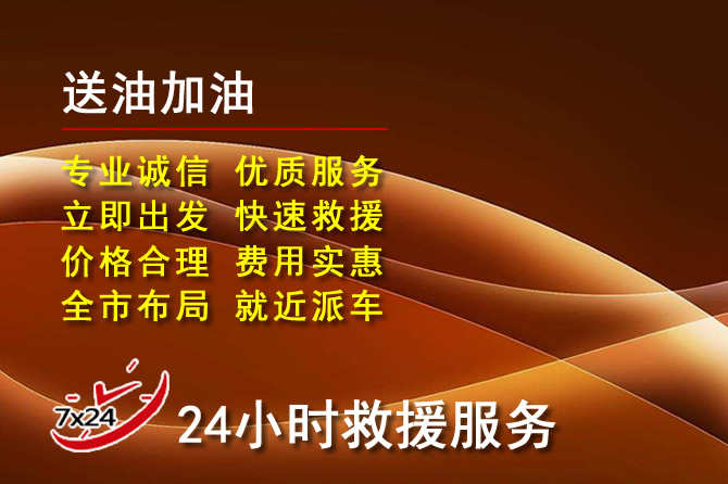 山丹道路救援汽车送机油