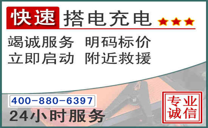 山丹汽车电瓶搭电电话 山丹汽车电瓶搭电电话