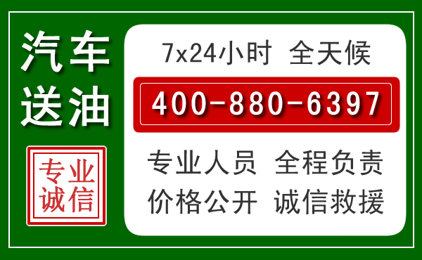山丹汽车送油救援电话 山丹汽车送油救援电话